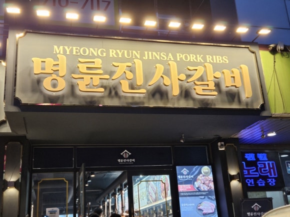 명륜진사갈비 진월점 이미지