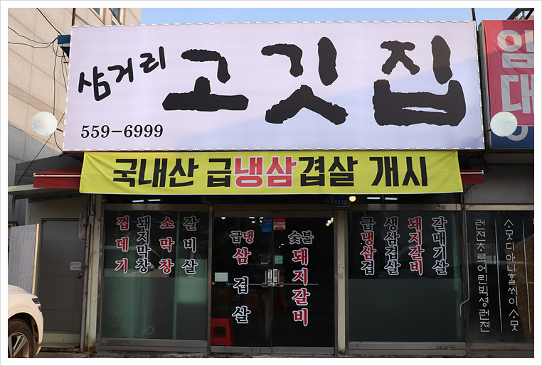 삼거리고깃집 이미지