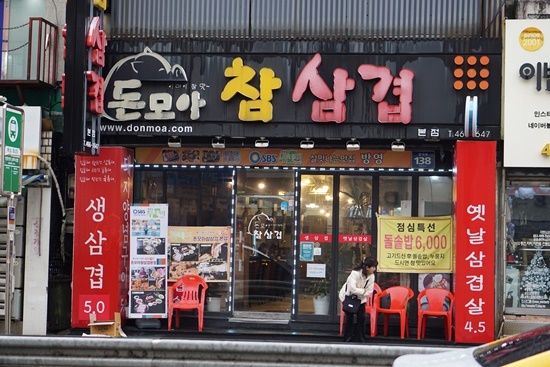 돈모아참삼겹 이미지