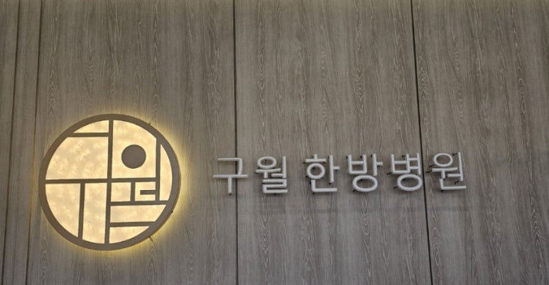 구월한방병원 이미지