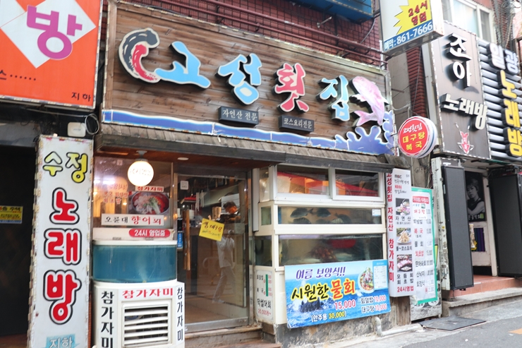 고성횟집 이미지