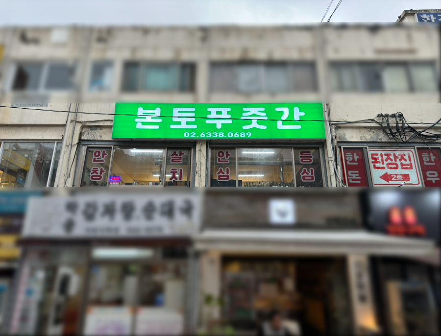 본토푸줏간 이미지