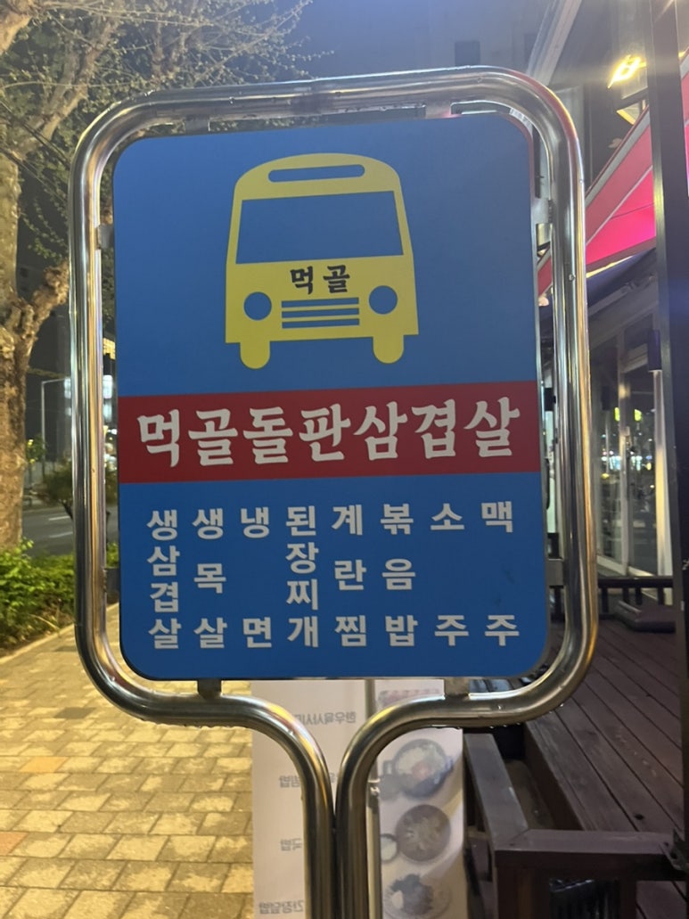 먹골돌판삼겹살 이미지