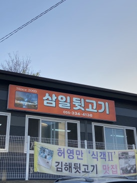 종점김해뒷고기 이미지