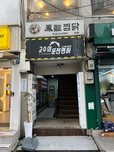 고수의운전면허노량진역점 이미지