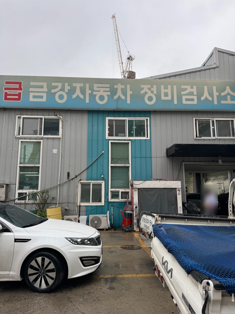 금강종합정비 이미지