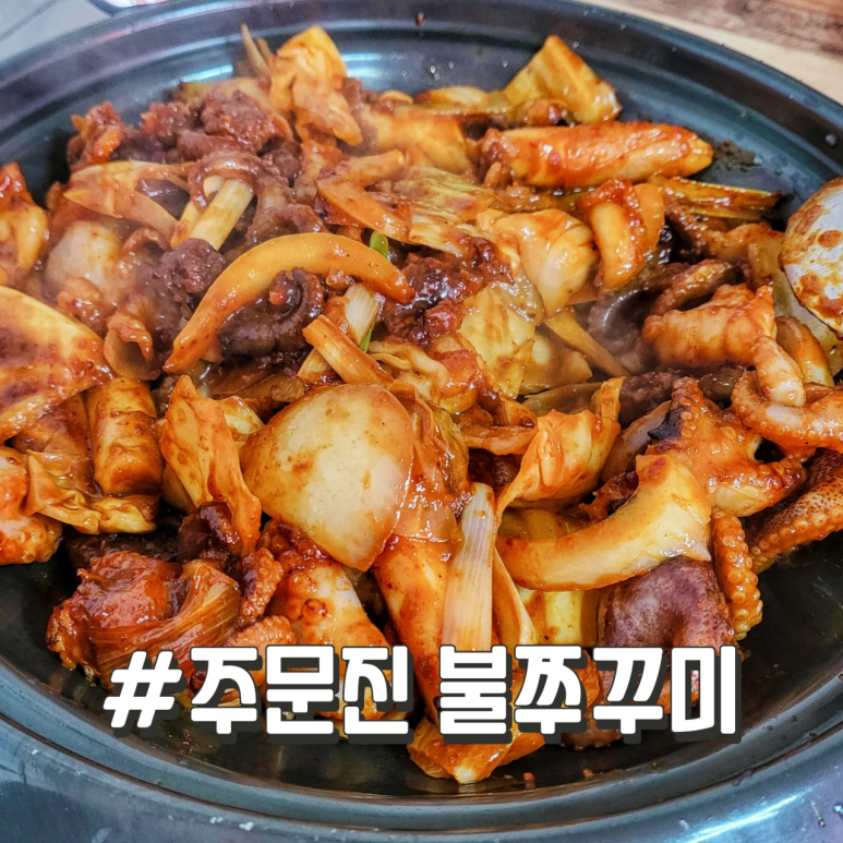 주문진불쭈꾸미 이미지