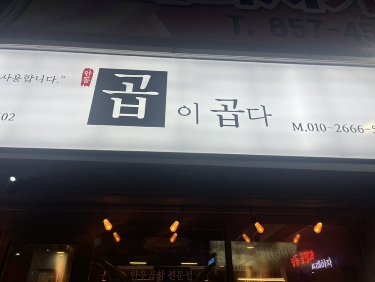 곱이곱다 안동점 이미지