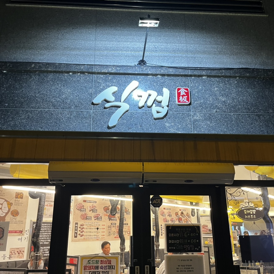 식껍홍천점 이미지