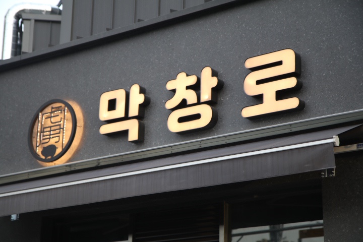 새로운대구막창 이미지