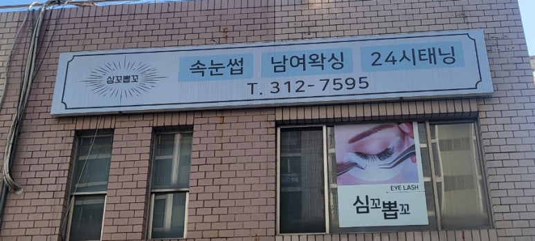 심꼬뽑꼬 이미지