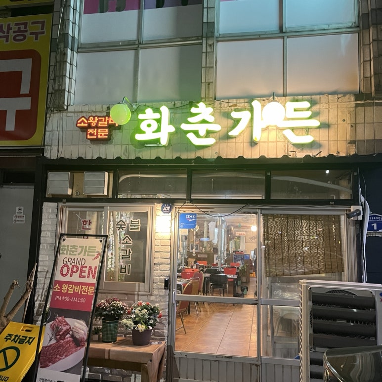 화춘가든 이미지