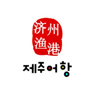 제주어항 이미지