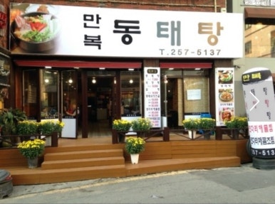 만복해물찜 이미지