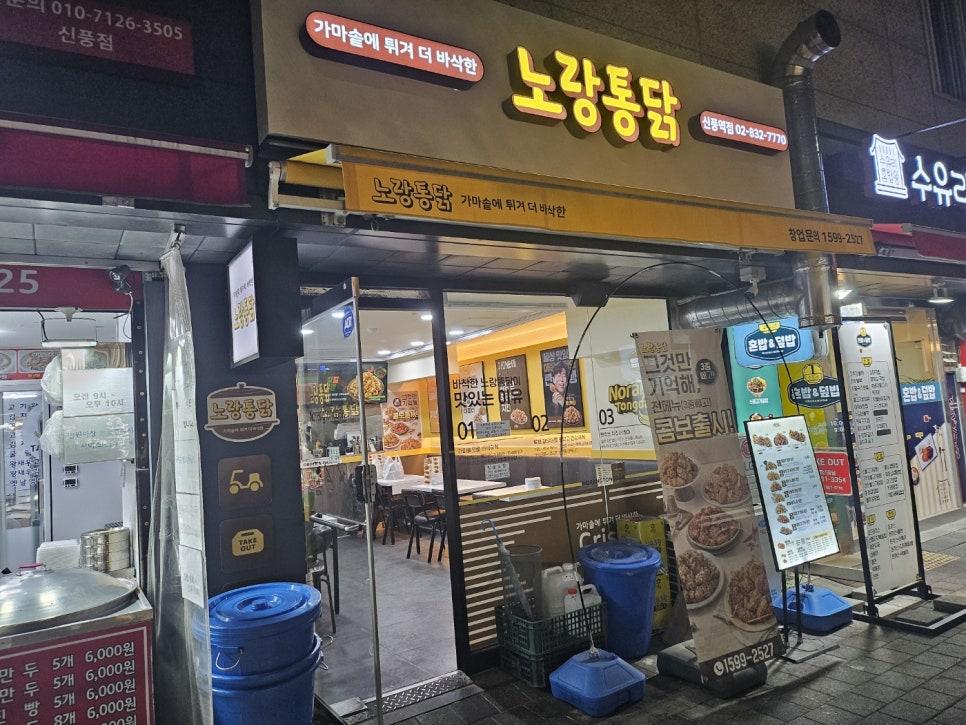노랑통닭신풍역점 이미지