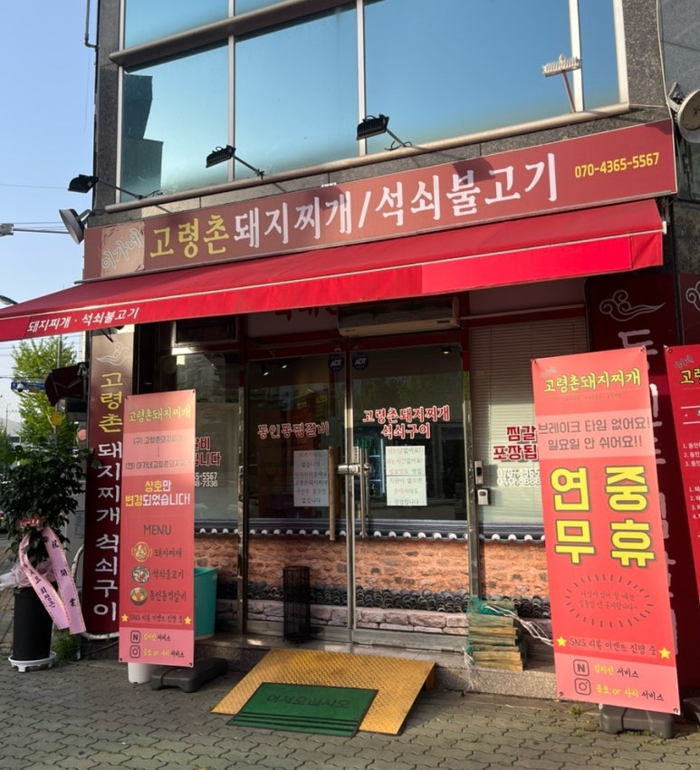 이가네고령촌돼지찌개 이미지