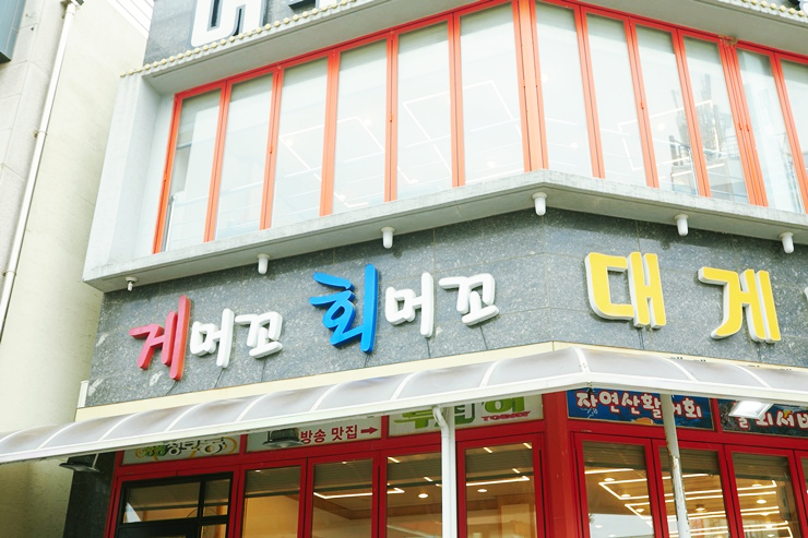 속초머구리횟집 이미지