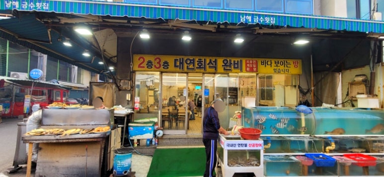 남해금수횟집 이미지