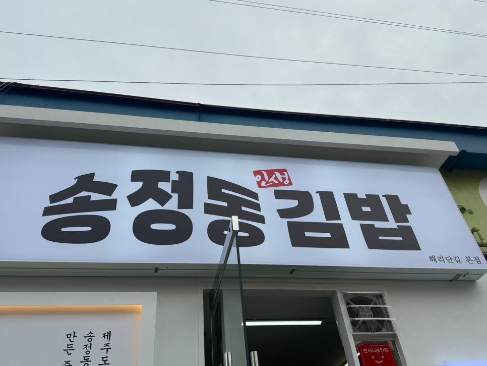 송정동김밥 이미지