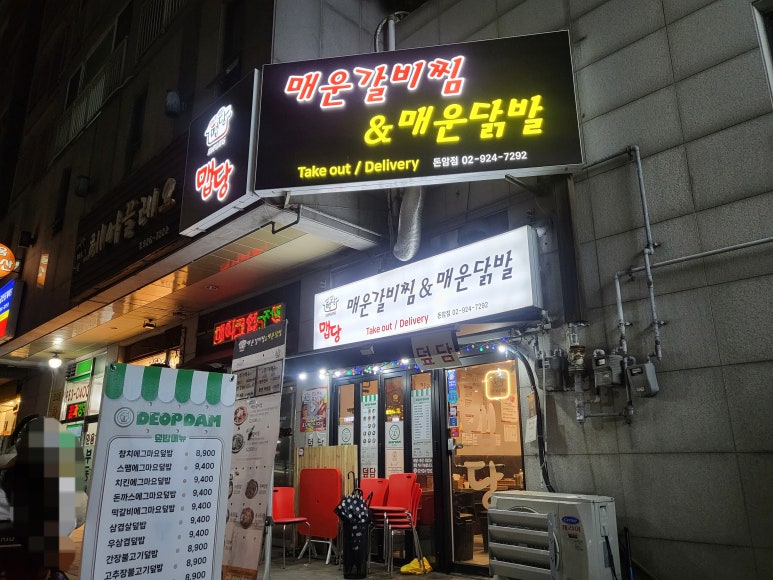 덮담 돈암점 이미지