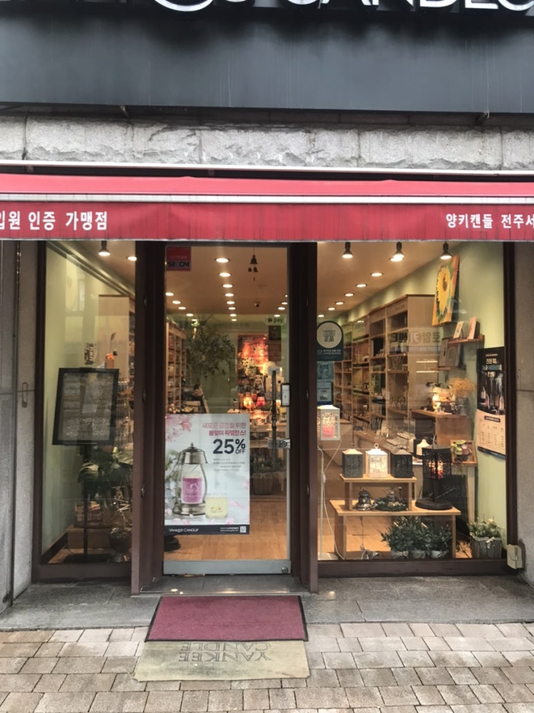 양키캔들전주 이미지