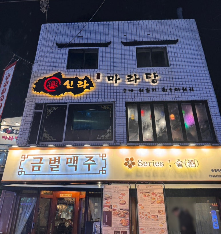 금별맥주 연신내점 이미지