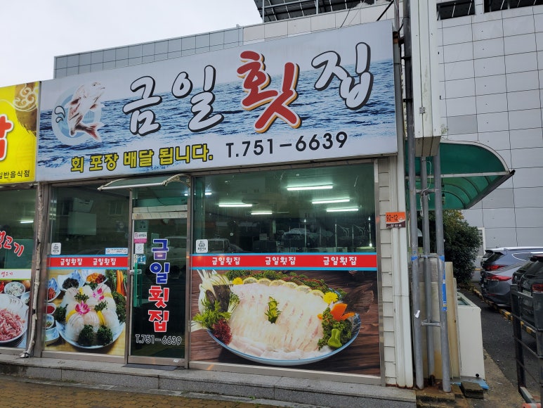 금일횟집 이미지