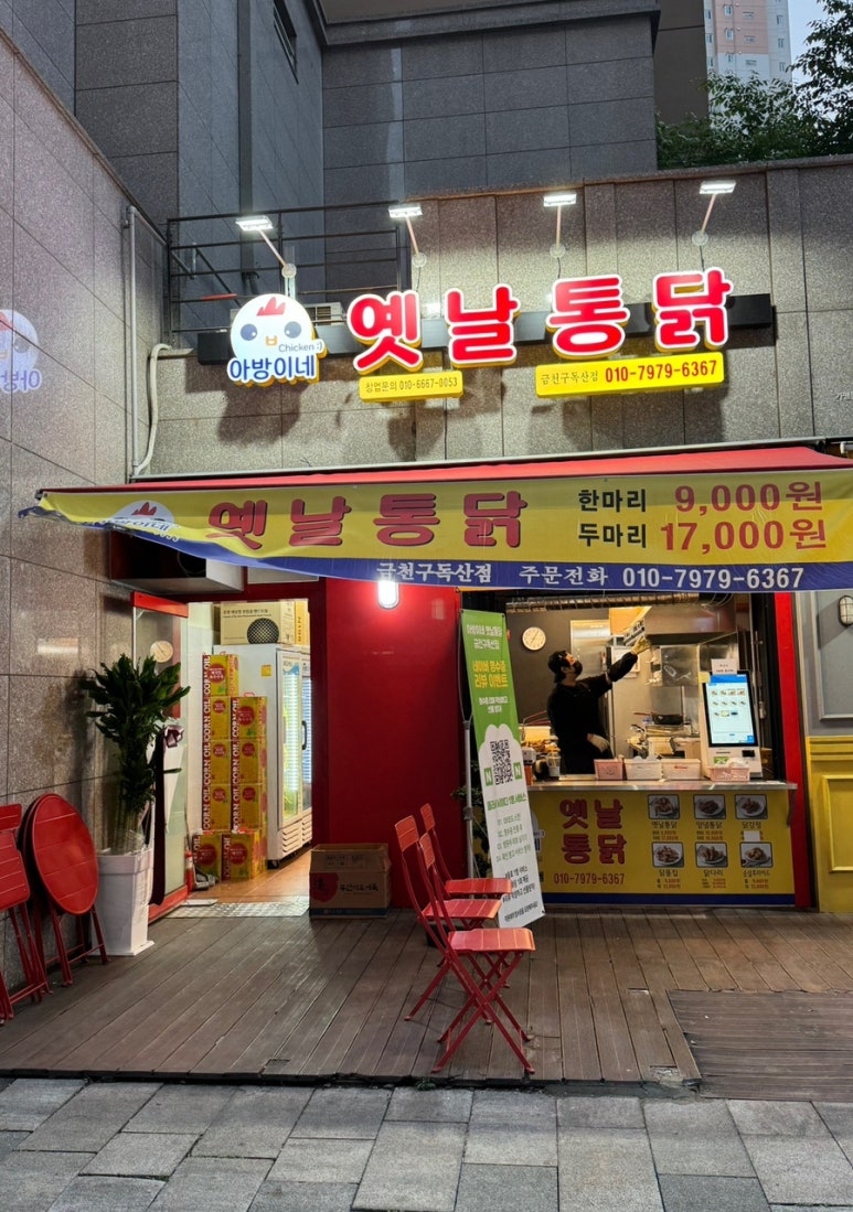 아방이네옛날통닭금천구 이미지