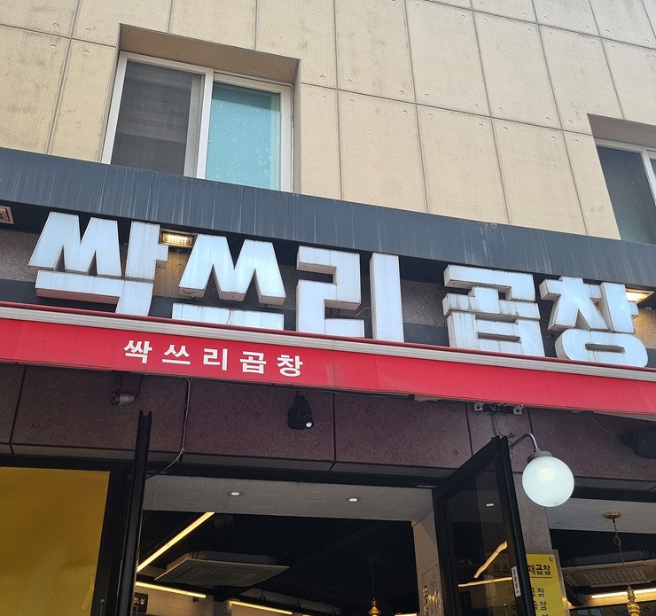 더맛있는곱창 이미지