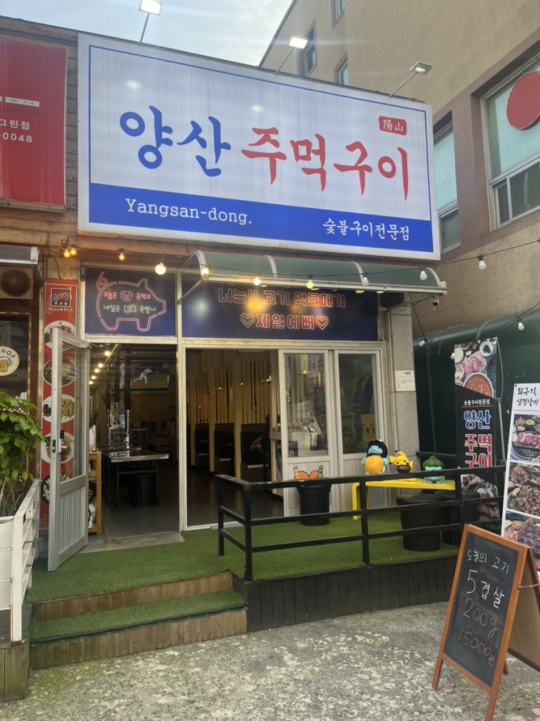 양산주먹구이 이미지