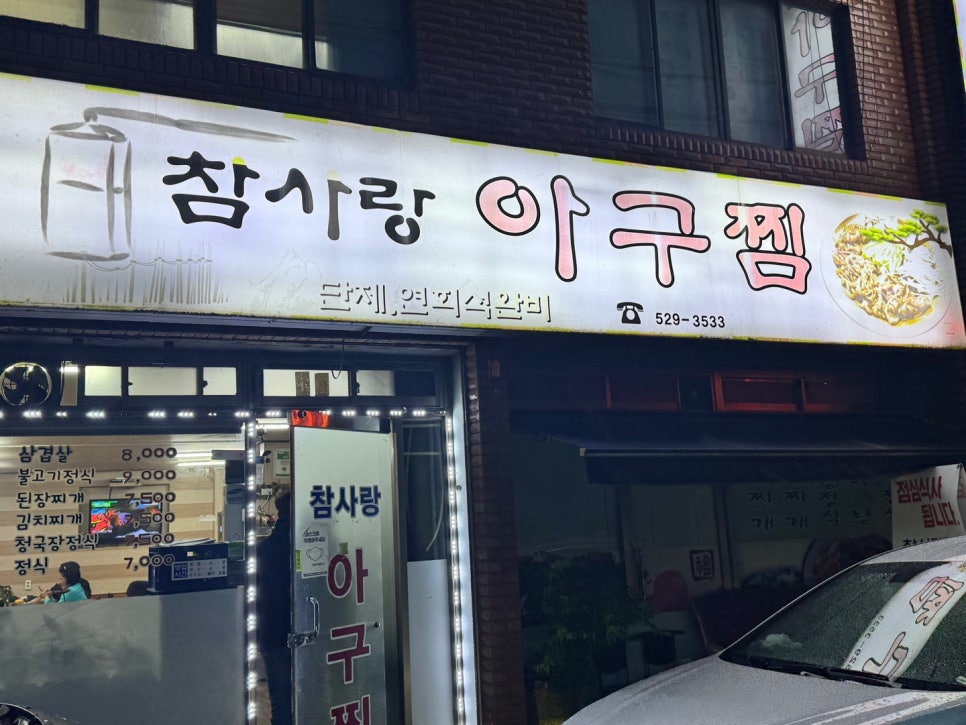 참사랑 아구찜 이미지