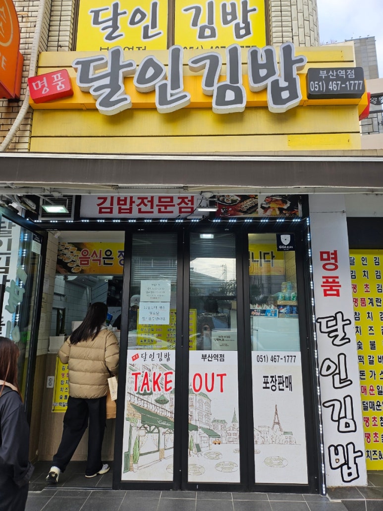명품달인김밥(부산역점) 이미지