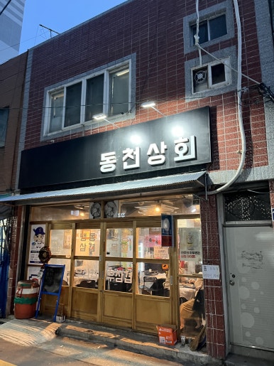 동천상회 이미지