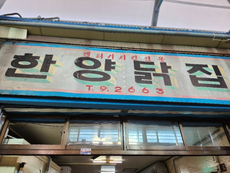 한양닭집 이미지
