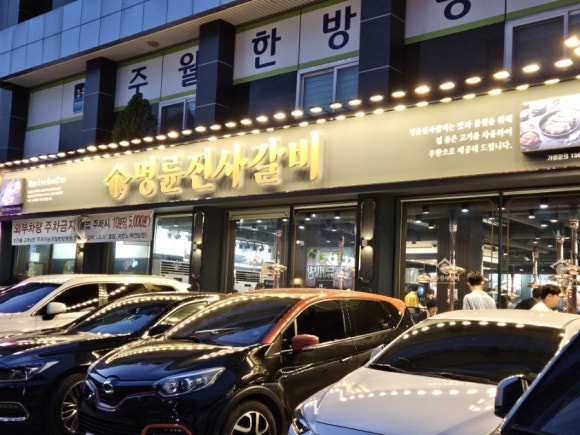 명륜진사갈비 진월점 이미지