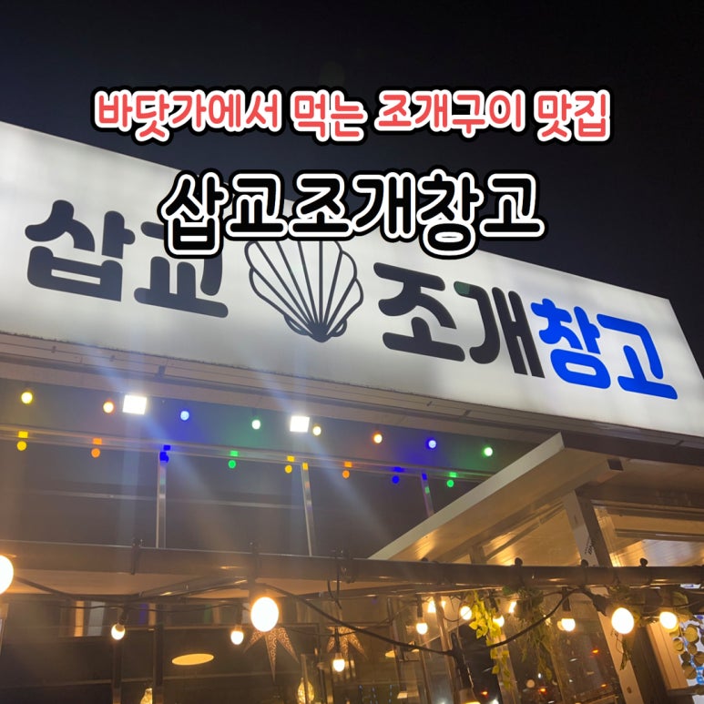 삽교조개창고 이미지