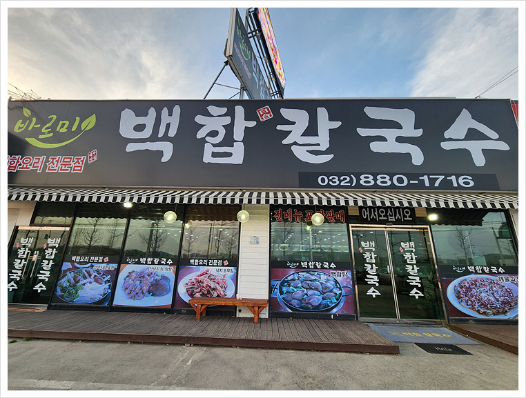 백합칼국수 이미지