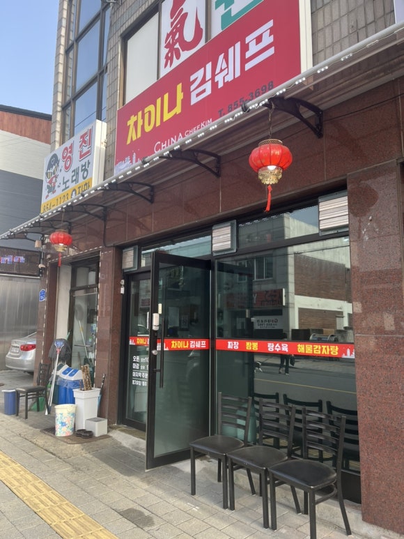 차이나김쉐프 이미지