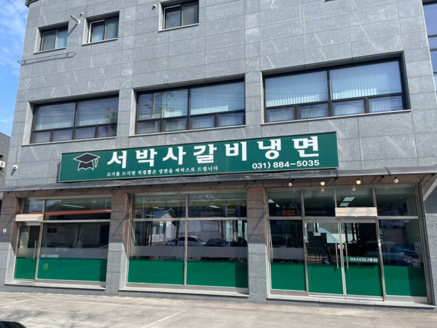 서박사갈비냉면 이미지