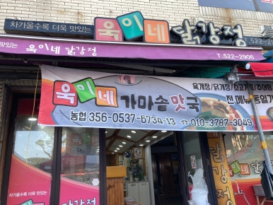 욱이네닭강정 이미지