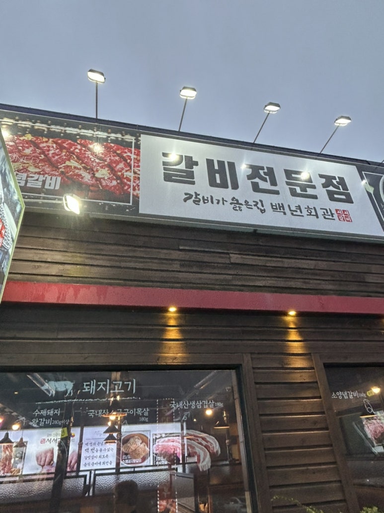 백년회관서서갈비 이미지