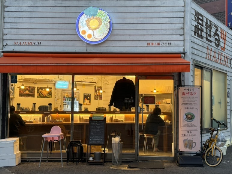 마제루치 이미지