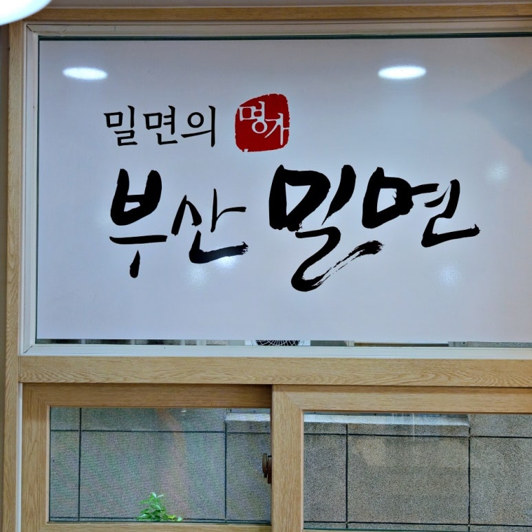 부산명가밀면 이미지