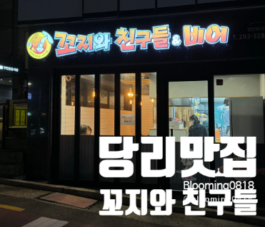 꼬지와 친구들&비어 이미지