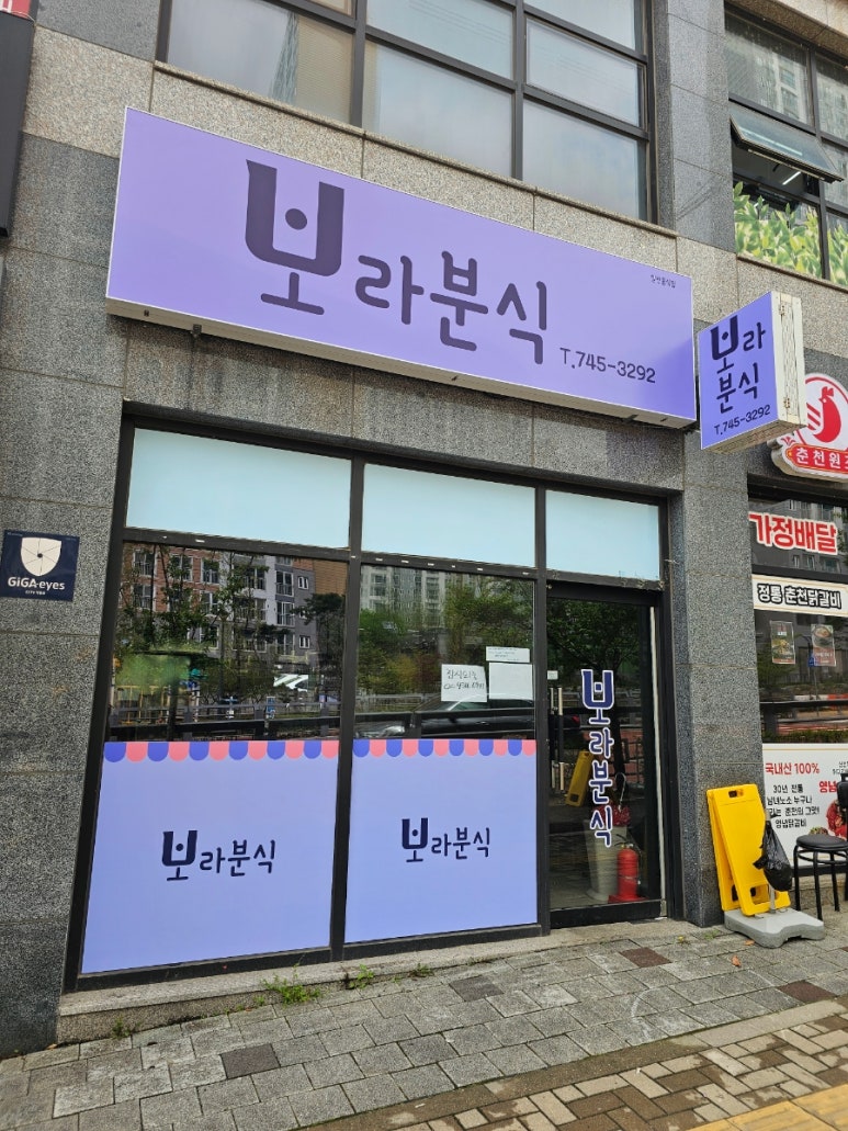 보라분식 이미지
