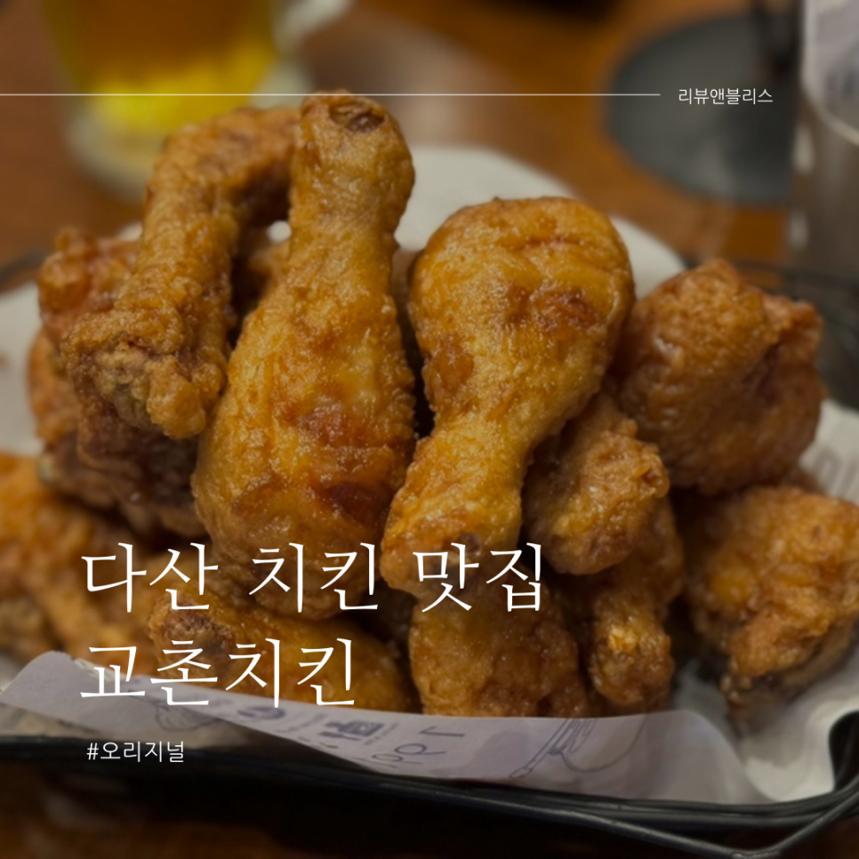 교촌치킨다산신도시 이미지