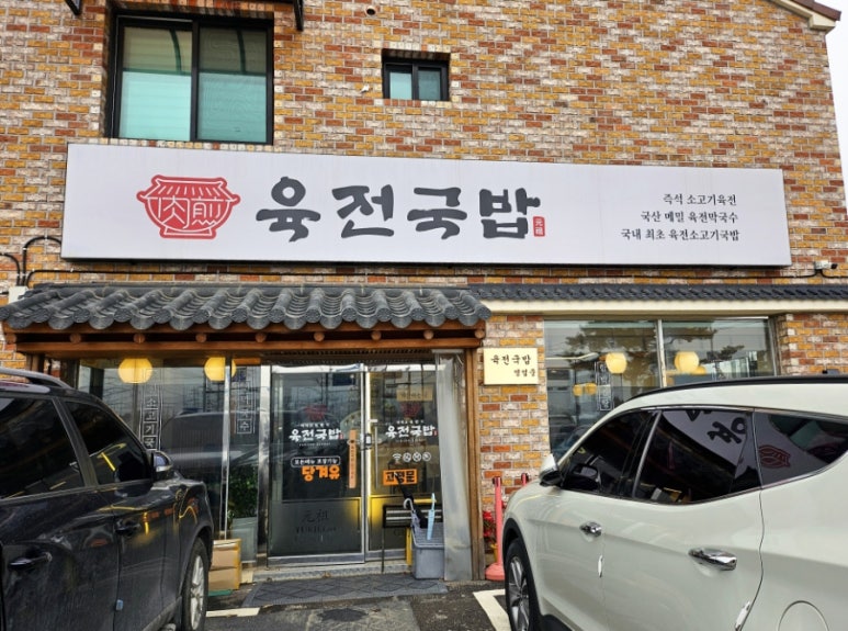 육전국밥 양주광백점 이미지