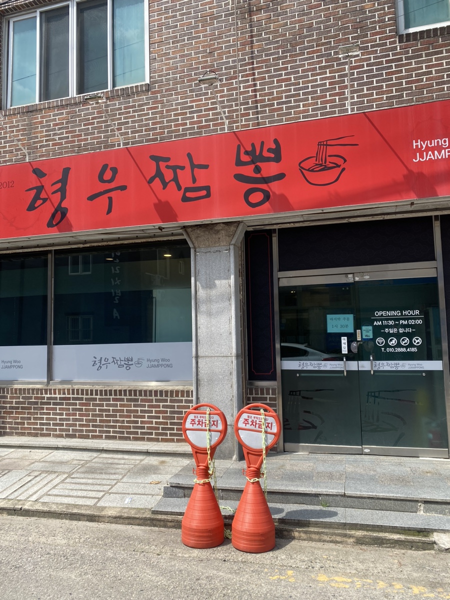 형우짬뽕 이미지