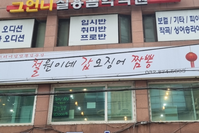 철원이네갑오징어짬뽕 이미지