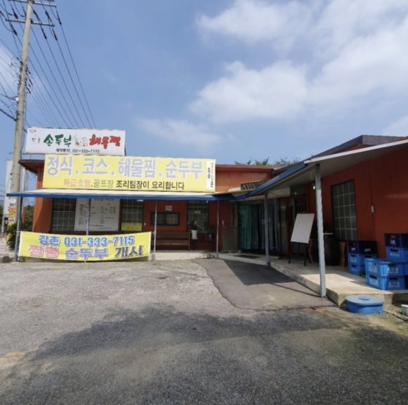 강촌손두부해물찜 이미지